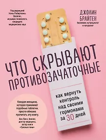 Купить Что скрывают противозачаточные. Как вернуть контроль над своими гормонами за 30 дней — Фото №1