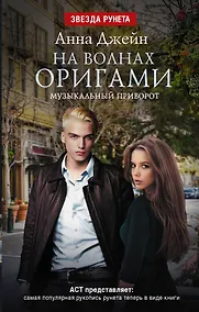 Купить На волнах оригами. Музыкальный приворот — Фото №1