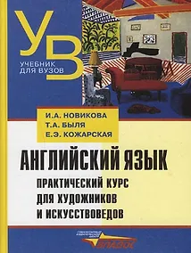 Купить Английский язык. Практический курс для художников и искусствоведов. Учебное пособие — Фото №1