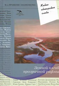 Купить Земной изгиб прозрачной рифмы — Фото №1