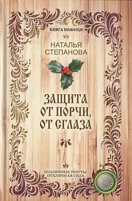 Купить Защита от порчи, от сглаза (Книга помощи) — Фото №1