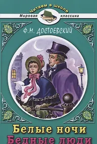 Купить Белые ночи Бедные люди — Фото №1