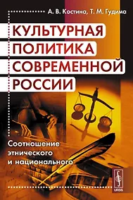Купить Культурная политика современной России. Соотношение этнического и национального — Фото №1
