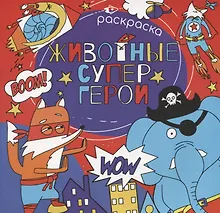 Купить Животные супергерои. Раскраска — Фото №1