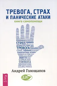 Купить Тревога, страх и панические атаки. Книга самопомощи — Фото №1
