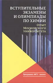 Купить Вступительные экзамены и олимпиады по химии Опыт Московского университета (3 изд.) (МГУ - школе) Кузьменко — Фото №1
