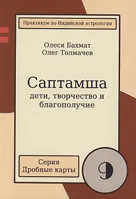 Купить Саптамша Дети творчество и благополучие Практикум по индийской астрологии (мДрКарты/вып. 9) Толмачев — Фото №1