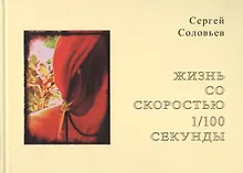 Купить Жизнь со скоростью 1/100 секунды. Соловьев С.А. — Фото №1