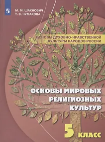 Купить Шахнович. Основы духовно-нравственной культуры народов России. 5 класс Учебное пособие. — Фото №1