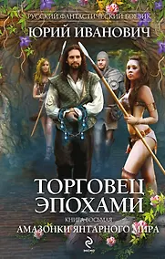 Купить Торговец эпохами. Книга восьмая: Амазонки Янтарного мира: роман — Фото №1