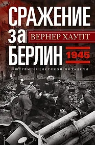 Купить Сражение за Берлин. Штурм нацистской цитадели. 1945 — Фото №1