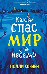 Купить Как я спас мир за неделю — Фото №1