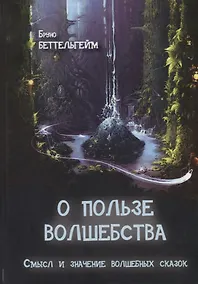 Купить О пользе волшебства. Смысл и значение волшебных сказок — Фото №1