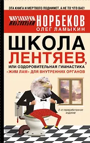 Купить Норбеков.Школа лентяев — Фото №1