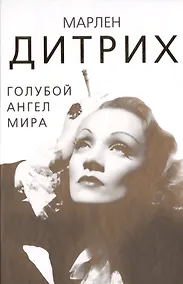 Купить Марлен Дитрих. Голубой ангел мира — Фото №1