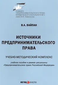 Купить Источники предпринимательского права. Учебно-методический комплекс. Учебное пособие в рамках дисциплины "Предпринимательское право Российской Федерации" — Фото №1