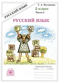 Купить Русский язык. Рабочая тетрадь для 5 класса. В 2-х частях. Часть I — Фото №1