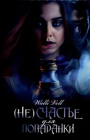 Купить (Не)счастье для попаданки — Фото №1