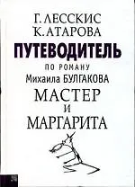 Купить Путеводитель по роману М.Булгакова Мастер и Маргарита — Фото №1