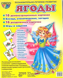 Купить Ягоды. Демонстрационные карточки — Фото №1