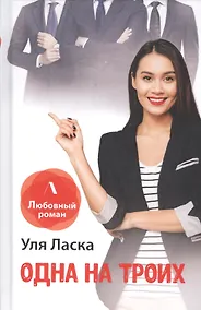 Купить Одна на троих — Фото №1