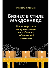 Купить Бизнес в стиле "Макдоналдс": Как превратить вашу компанию в стабильно работающий механизм — Фото №1