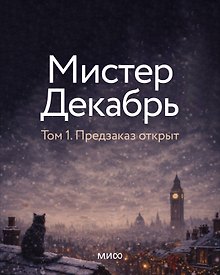 Купить Мистер Декабрь. Клуб Черного Леса — Фото №1