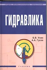 Купить Гидравлика: Учебник — Фото №1