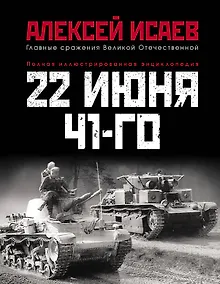 Купить 22 июня 41-го: Первая иллюстрированная энциклопедия — Фото №1