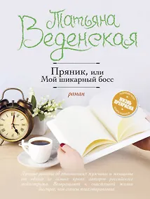 Купить Пряник, или Мой шикарный босс — Фото №1