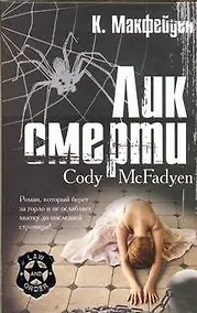 Купить Лик смерти : роман — Фото №1