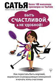 Купить Быть счастливой, а не удобной! Как перестать быть жертвой, вырваться из разрушающих отношений и начать жить счастливо — Фото №1