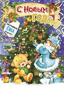 Купить С новым годом! — Фото №1