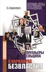 Купить В коридорах безвластия (Премьеры Ельцина) — Фото №1