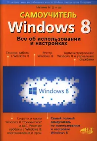 Купить Windows 8. Все об использовании и настройках. Самоучитель — Фото №1
