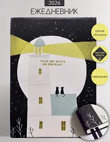 Купить Ежедневник датированный 2026 год, А5, 176 листов, 140x200 мм "Nightfall. Маяк" — Фото №1