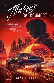 Купить Тайная зависимость. Комплект с лимитированным мерчом — Фото №1