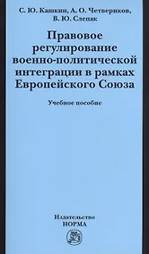 Купить Правовое регулирование военно-политической интеграции в рамках Европейского Союза: Учебное пособие — Фото №1