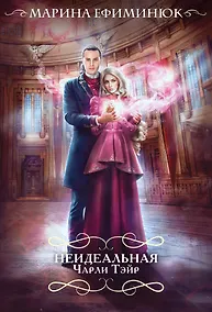 Купить Неидеальная Чарли Тэйр — Фото №1