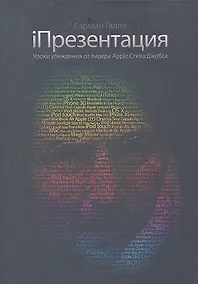 Купить МИФ.iПрезентация 4 изд.Ур.уб.от лид.Apple Стива — Фото №1