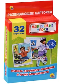 Купить Правила дорожного движения и уроки безопасности — Фото №1