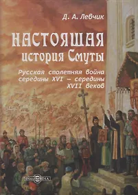 Купить Настоящая история Смуты: русская столетняя война середины XVI - середины XVII веков — Фото №1