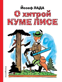 Купить О хитрой куме лисе — Фото №1