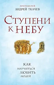 Купить Ступени к Небу. Как научиться любить людей — Фото №1