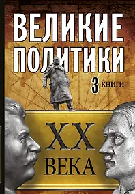 Купить Великие политики XX века — Фото №1