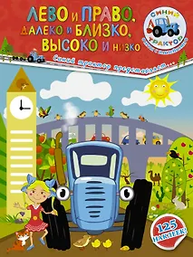 Купить Лево и право, далеко и близко, высоко и низко — Фото №1