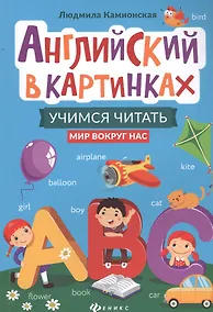 Купить Английский в картинках: учимся читать: мир вокруг нас — Фото №1