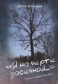 Купить Я на черте засечной…: Поэтический дневник — Фото №1