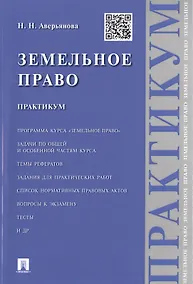 Купить Земельное право.Практикум. — Фото №1