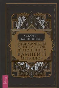 Купить Энциклопедия кристаллов, драгоценных камней и металлов — Фото №1